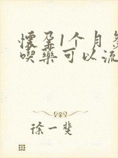 怀孕1个月多月吃药可以流掉吗