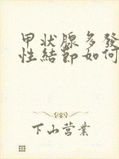 甲状腺多发性囊性结节如何治疗