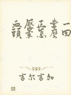 血压正常一动就头晕怎么回事