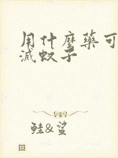 用什么药可以消灭蚊子