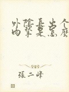 外阴长出个肉色肉揪是怎么了封面