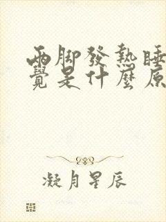 两脚发热睡不着觉是什么原因