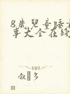 8岁儿童睡前故事大全在线听