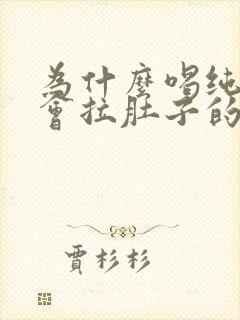 为什么喝纯牛奶会拉肚子的原因