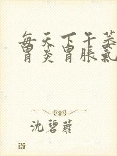 每天下午萎缩性胃炎胃胀气怎么办