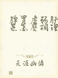 脾胃虚弱肝血不足怎么调理