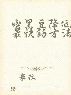 吃黑豆降低血糖最快的方法