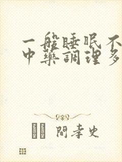 一般睡眠不好喝中药调理多久