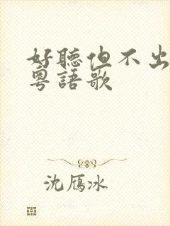 好听但不出名的粤语歌封面