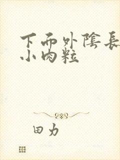 下面外阴长一排小肉粒