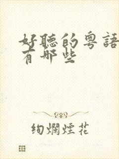 好听的粤语歌都有哪些封面