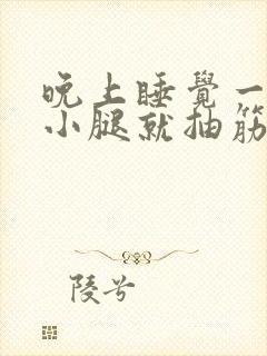 晚上睡觉一伸腿小腿就抽筋封面