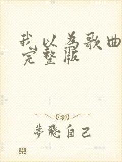 我以为歌曲原唱完整版