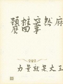 颈椎突然麻木怎么回事