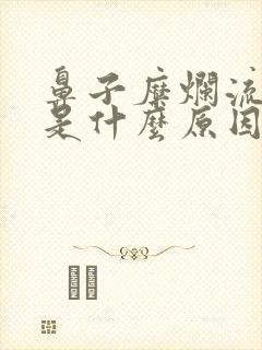 鼻子糜烂流鼻血是什么原因