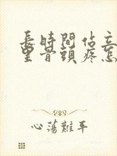 长时间站立屁股里骨头疼怎么回事