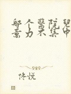 哪个医院儿童注意力不集中好