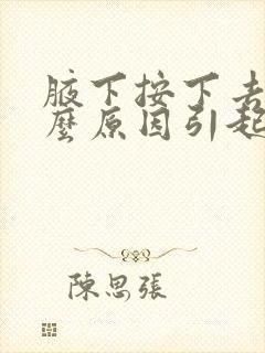 腋下按下去疼什么原因引起的封面