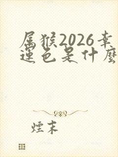 属猴2026幸运色是什么颜色