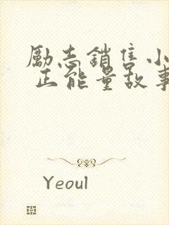 励志销售小故事 正能量故事大道理