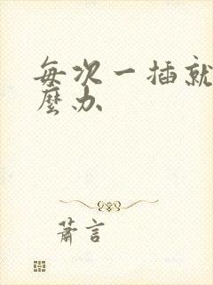 每次一插就射怎么办封面