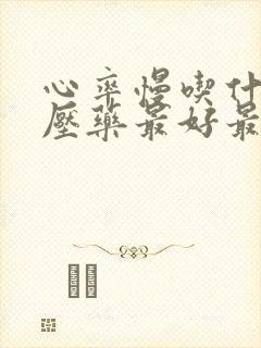 心率慢吃什么降压药最好最有效