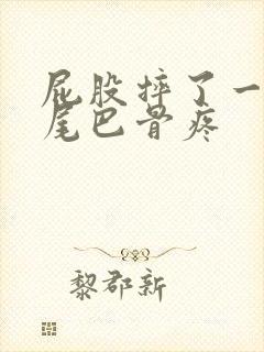 屁股摔了一跤,尾巴骨疼封面