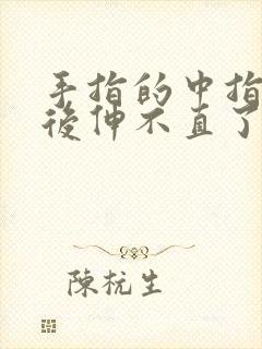 手指的中指弯曲后伸不直了