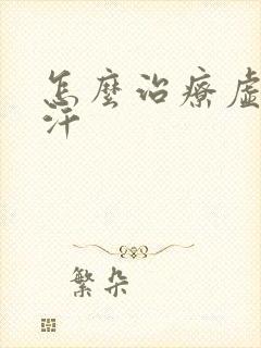 怎么治疗虚汗盗汗