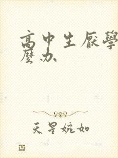 高中生厌学了怎么办