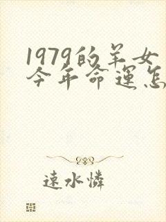 1979的羊女今年命运怎么样