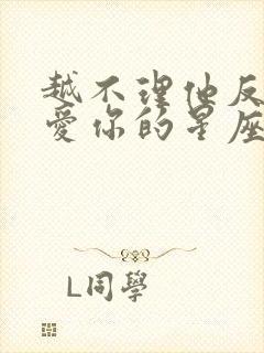 越不理他反而越爱你的星座男