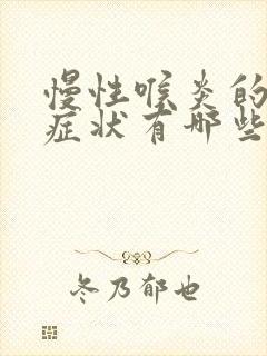 慢性喉炎的主要症状有哪些