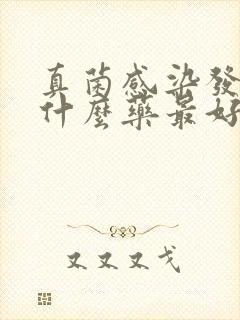 真菌感染发烧用什么药最好