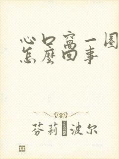 心口窝一圈疼是怎么回事