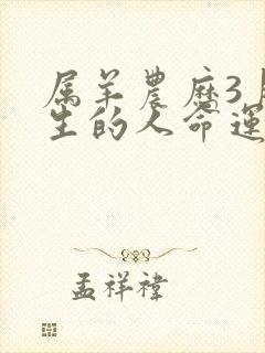 属羊农历3月出生的人命运封面