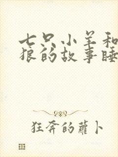 七只小羊和大灰狼的故事睡前故事