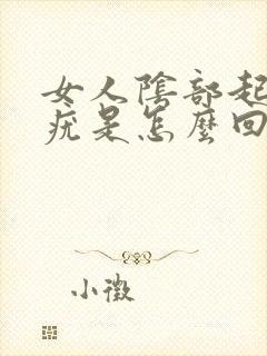 女人阴部起来个疣是怎么回事封面