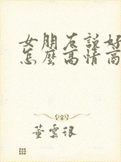 女朋友说好困啊怎么高情商回复