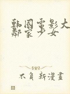 韩国电影大胸的邻家少女