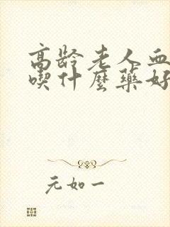 高龄老人血糖高吃什么药好