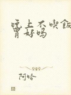 晚上不吃饭对肠胃好吗