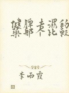 健脾去湿的中成药那个比较好