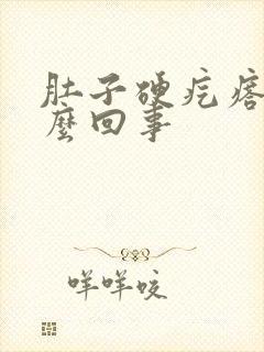 肚子硬疙瘩是怎么回事封面