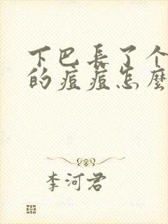 下巴长了个很硬的痘痘怎么办