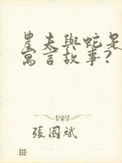 农夫与蛇是不是寓言故事?