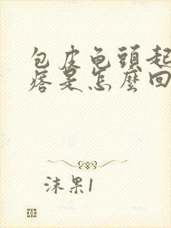 包皮龟头起小疙瘩是怎么回事封面