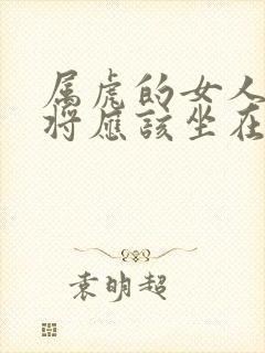 属虎的女人打麻将应该坐在哪方封面