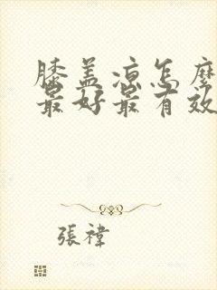 膝盖凉怎么治疗最好最有效封面