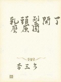 乳头裂开了是什么原因